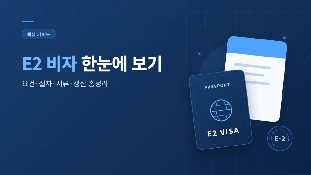 E2 비자