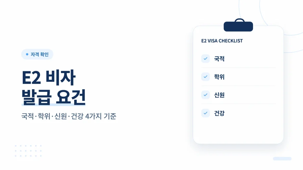 E2 비자 발급 요건
