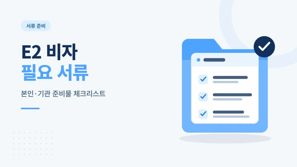 E2 비자 필요 서류