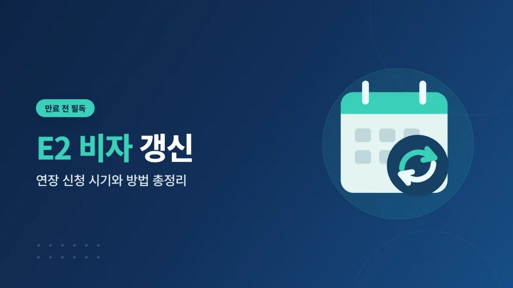 E2 비자 갱신