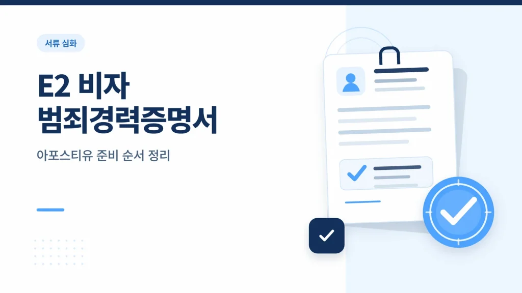 E2 비자 범죄경력증명서