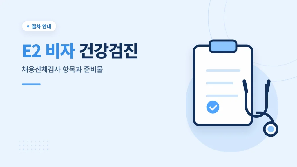 E2 비자 건강검진