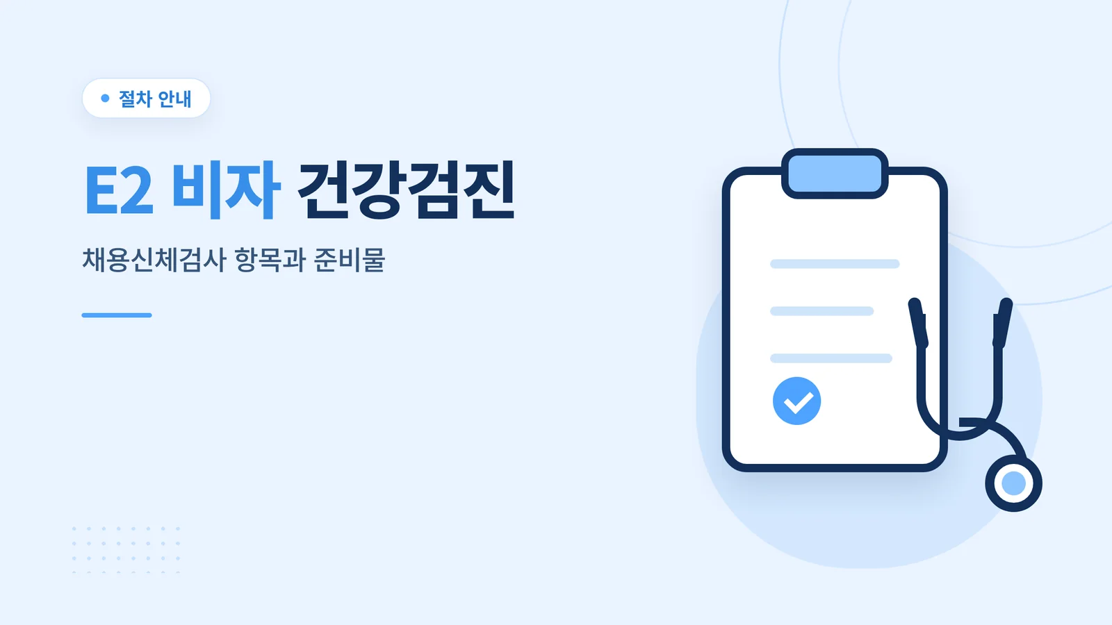E2 비자 건강검진