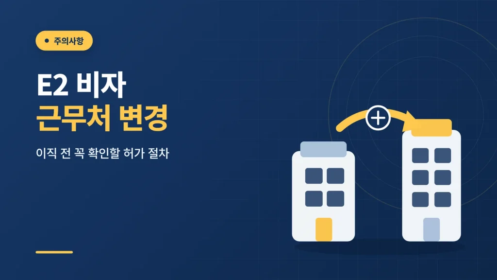 E2 비자 근무처 변경