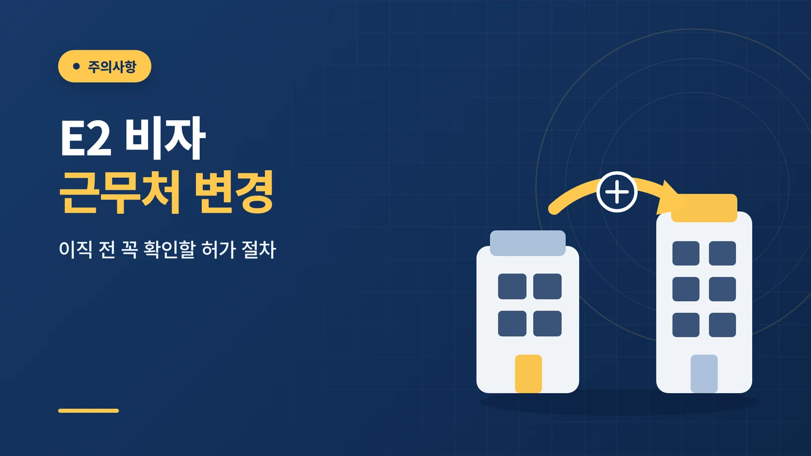 E2 비자 근무처 변경