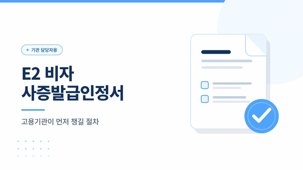 E2 비자 사증발급인정서