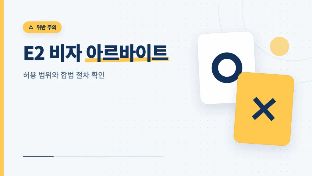 E2 비자 아르바이트